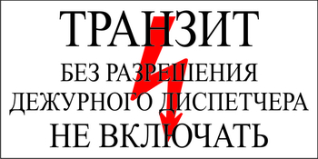 S23 Транзит без разрешения дежурного диспетчера не включать - Знаки безопасности - Знаки по электробезопасности - Магазин охраны труда Протекторшоп