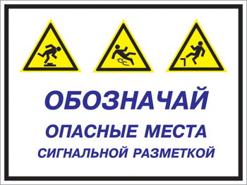 Кз 43 обозначай опасные места сигнальной разметкой. (пластик, 400х300 мм) - Знаки безопасности - Комбинированные знаки безопасности - Магазин охраны труда Протекторшоп