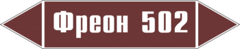 Маркировка трубопровода "фреон 502" (пленка, 126х26 мм) - Маркировка трубопроводов - Маркировки трубопроводов "ЖИДКОСТЬ" - Магазин охраны труда Протекторшоп