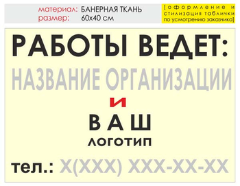 Информационный щит "работы ведет" (банер, 60х40 см) t04 - Охрана труда на строительных площадках - Информационные щиты - Магазин охраны труда Протекторшоп