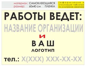 Информационный щит "работы ведет" (пленка, 60х40 см) t04 - Охрана труда на строительных площадках - Информационные щиты - Магазин охраны труда Протекторшоп