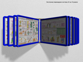 Настенная перекидная система а3 на 10 рамок (синяя) - Перекидные системы для плакатов, карманы и рамки - Настенные перекидные системы - Магазин охраны труда Протекторшоп