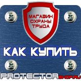 Магазин охраны труда Протекторшоп Щит пожарный цены в Самаре