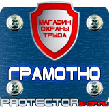 Магазин охраны труда Протекторшоп Табличка на заказ в Самаре