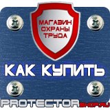 Магазин охраны труда Протекторшоп Стенды по пожарной безопасности и антитеррору в Самаре