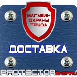 Магазин охраны труда Протекторшоп Предупреждающие таблички по технике безопасности в Самаре