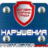 Магазин охраны труда Протекторшоп Плакаты и знаки безопасности электробезопасности в Самаре