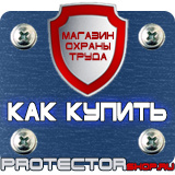 Магазин охраны труда Протекторшоп Информационные стенды листающиеся в Самаре