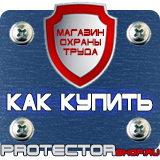 Магазин охраны труда Протекторшоп Табличка огнеопасно газ купить наклейка в Самаре