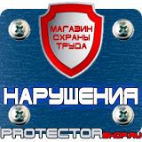 Магазин охраны труда Протекторшоп Информационные щиты с логотипом компании для стройплощадок в Самаре